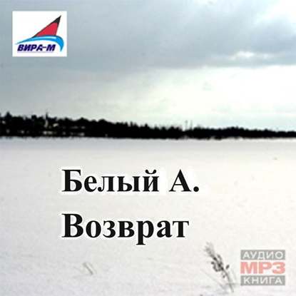 Возврат - Андрей Белый