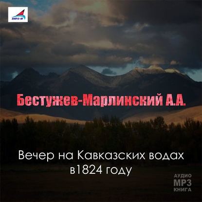 Вечер на Кавказских водах в 1824 году - Александр Александрович Бестужев-Марлинский