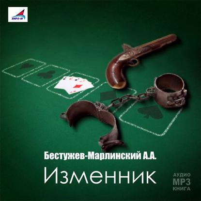 Изменник — Александр Александрович Бестужев-Марлинский