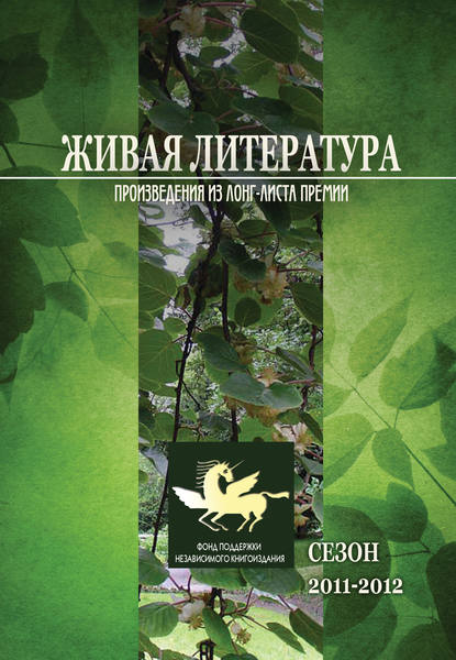 Живая Литература. Произведения из лонг-листа премии. Сезон 2011-2012 - Коллектив авторов