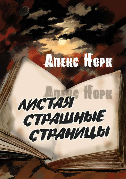 Листая страшные страницы - Алекс Норк