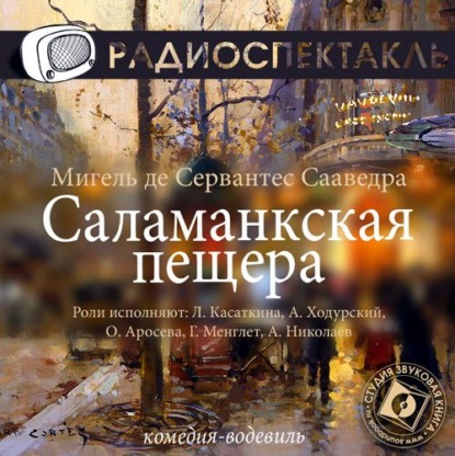 Саламанкская пещера (спектакль) — Мигель де Сервантес Сааведра