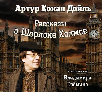 Рассказы о Шерлоке Холмсе - Артур Конан Дойл