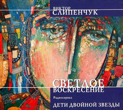 Светлое воскресение. Дети двойной звезды - Виктор Слипенчук