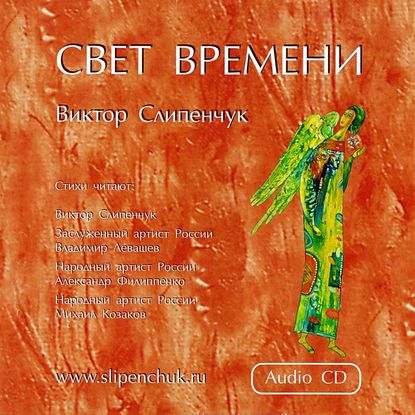 Свет времени - Виктор Слипенчук