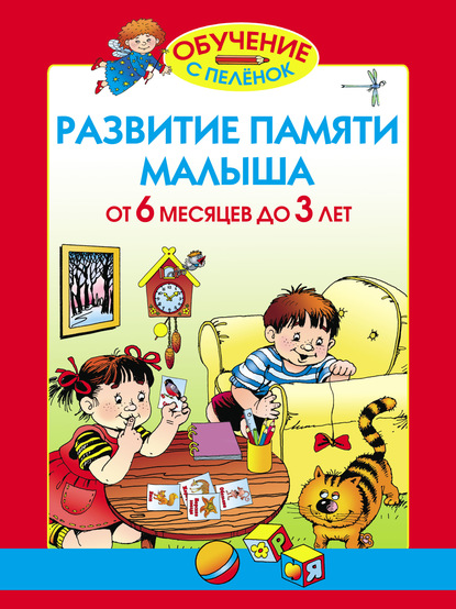 Развитие памяти малыша. От 6 месяцев до 3 лет - Олеся Жукова