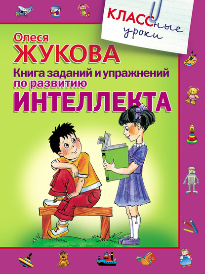 Книга заданий и упражнений по развитию интеллекта — Олеся Жукова