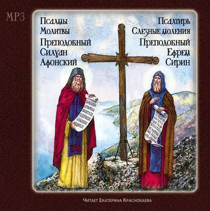 Псалтырь. Слезные моления (преподобный Ефрем Сирин) Псалмы. Молитвы. (Преподобный Силуан Афонский) - Силуан Афонский