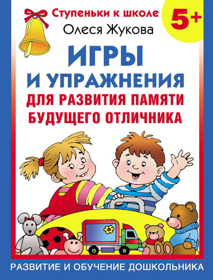 Игры и упражнения для развития памяти будущего отличника — Олеся Жукова