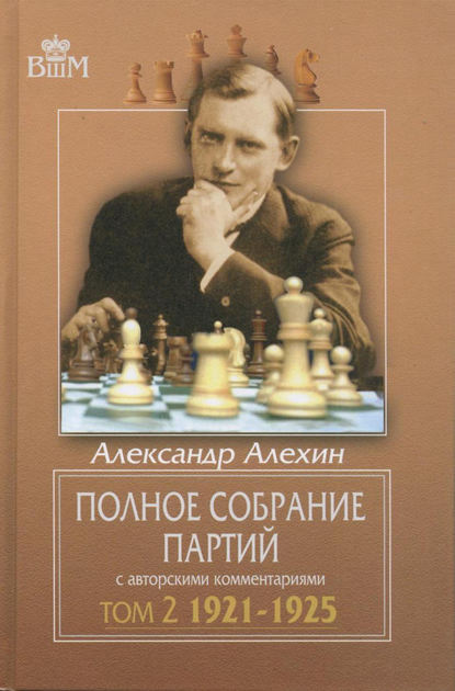 Полное собрание партий с авторскими комментариями. Том 2. 1921—1925 - Александр Алехин