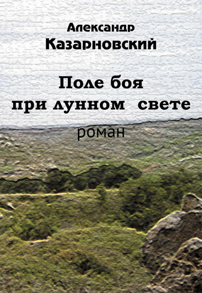 Поле боя при лунном свете — Александр Казарновский