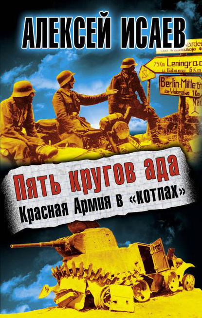 10 главных вопросов о Великой Отечественной войне. Почему мы победили - Алексей Исаев