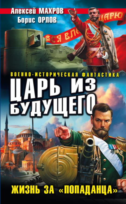 Царь из будущего. Жизнь за «попаданца» — Алексей Махров