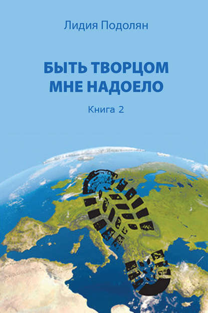 Быть творцом мне надоело. Книга 2 - Лидия Подолян