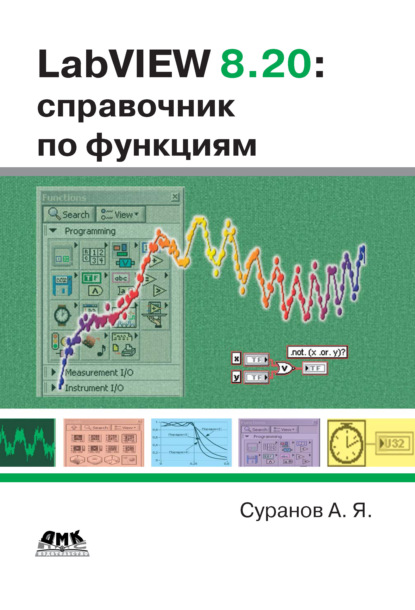 LabVIEW 8.20. Справочник по функциям - А. Я. Суранов