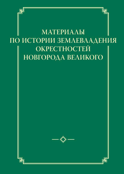 Материалы по истории Новгорода и Новгородской земли - Группа авторов