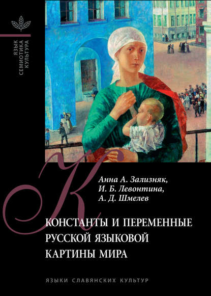 Константы и переменные русской языковой картины мира — И. Б. Левонтина