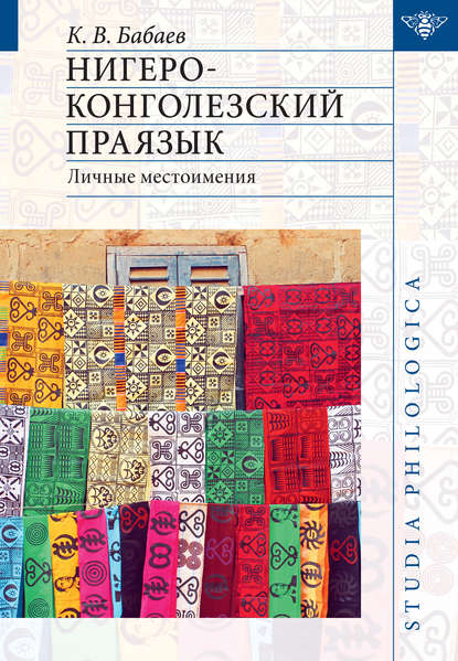 Нигеро-конголезский праязык: личные местоимения — К. В. Бабаев