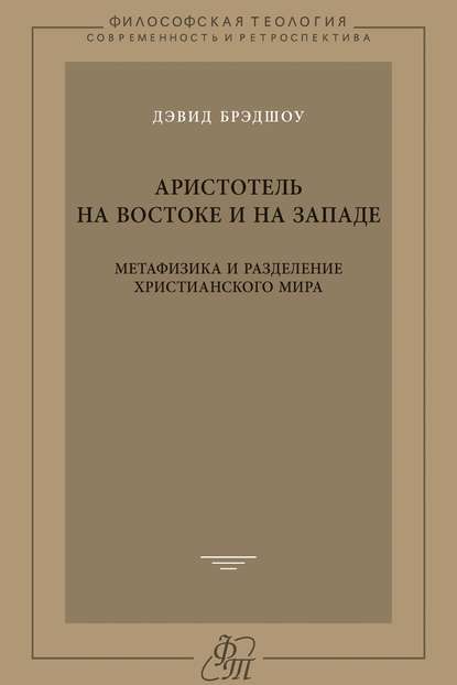 Аристотель на Востоке и на Западе. Метафизика и разделение христианского мира - Дэвид Брэдшоу