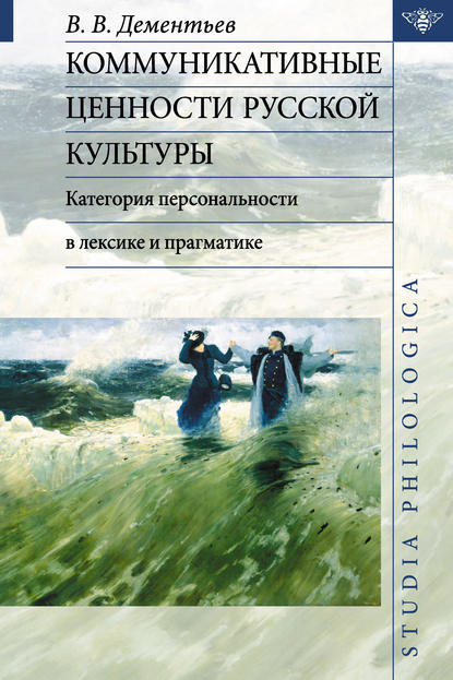 Коммуникативные ценности русской культуры: категория персональности в лексике и прагматике - Вадим Викторович Дементьев