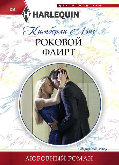 Роковой флирт - Кимберли Лэнг