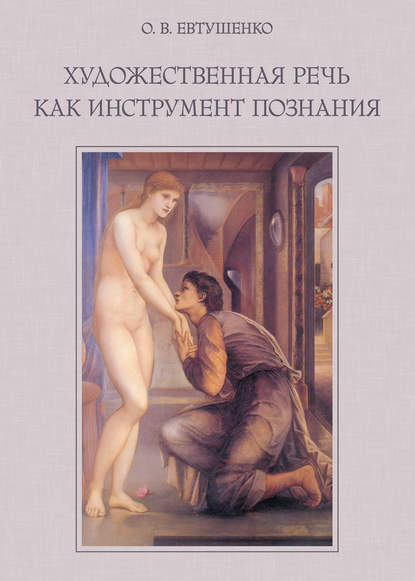 Художественная речь как инструмент познания - О. В. Евтушенко