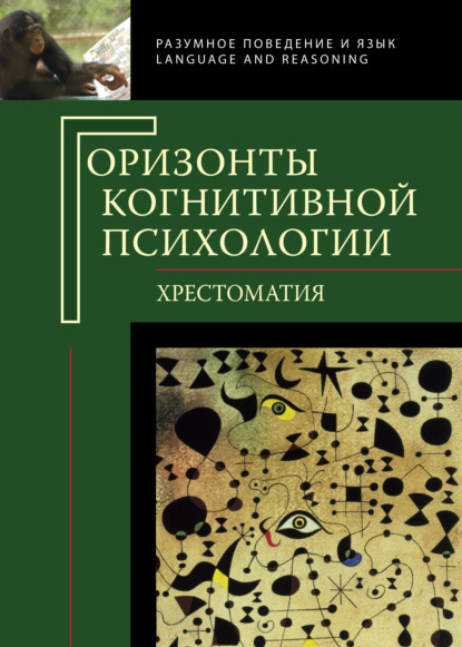 Горизонты когнитивной психологии. Хрестоматия - Коллектив авторов