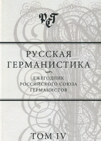 Русская германистика. Ежегодник Российского союза германистов. Том IV - Сборник статей