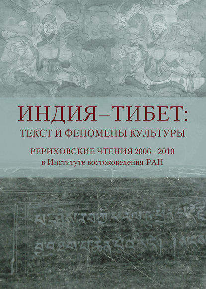 Индия – Тибет: текст и феномены культуры. Рериховские чтения 2006 – 2010 в Институте востоковедения РАН - Сборник статей