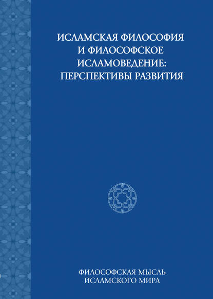 Исламская философия и философское исламоведение: Перспективы развития - Сборник статей