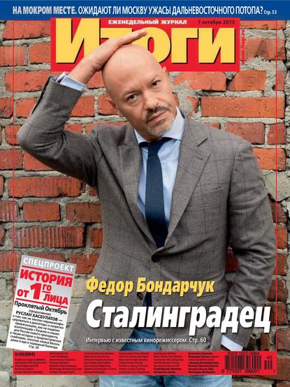 Журнал «Итоги» №40 (904) 2013 - Группа авторов