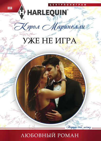 Уже не игра — Кэрол Маринелли