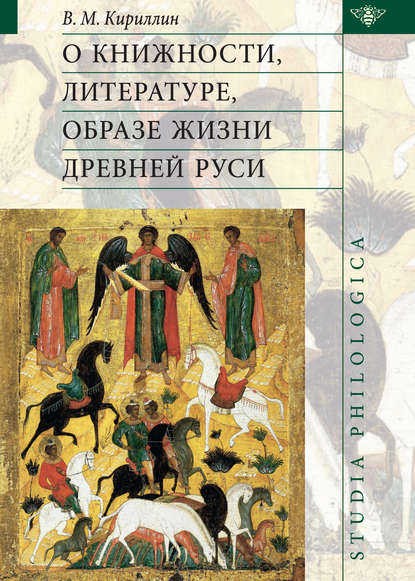 О книжности, литературе, образе жизни Древней Руси - В. М. Кириллин