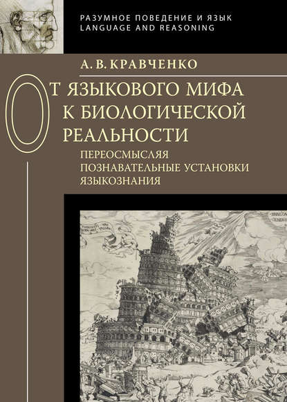 От языкового мифа к биологической реальности: переосмысляя познавательные установки языкознания — А. В. Кравченко