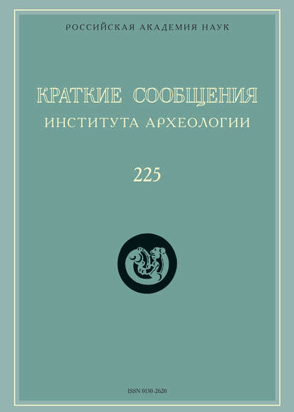 Краткие сообщения Института археологии. Выпуск 225 - Сборник статей