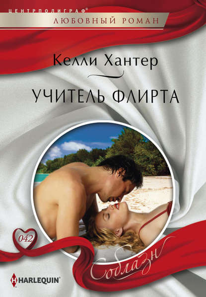 Учитель флирта — Келли Хантер