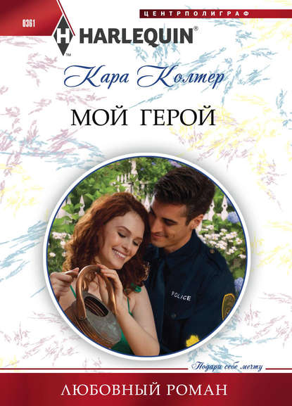 Мой герой - Кара Колтер