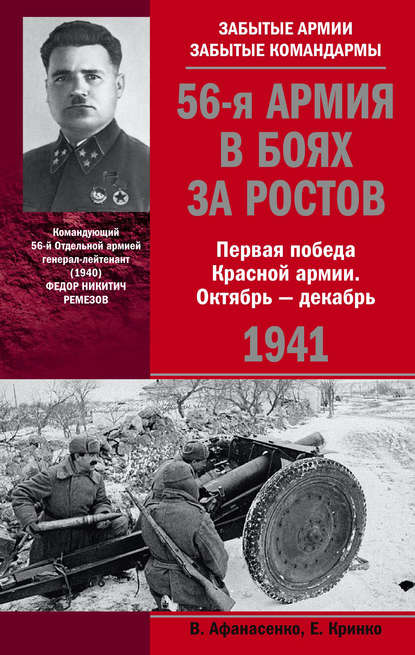 56-я армия в боях за Ростов. Первая победа Красной армии. Октябрь-декабрь 1941 - Владимир Афанасенко