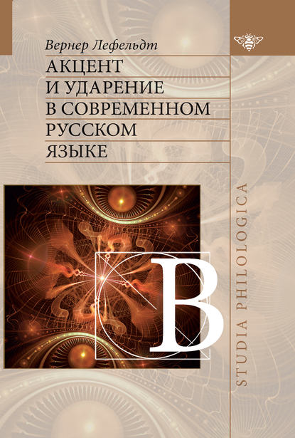 Акцент и ударение в современном русском языке — Вернер Лефельдт