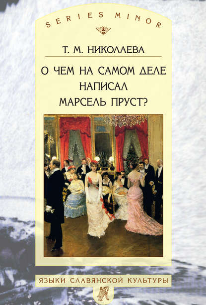 О чем на самом деле написал Марсель Пруст? — Т. М. Николаева