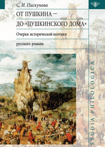 От Пушкина до Пушкинского дома: очерки исторической поэтики русского романа - Светлана Пискунова