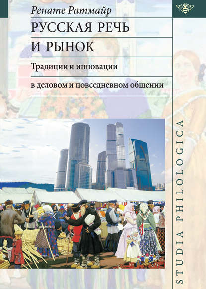 Русская речь и рынок. Традиции и инновации в деловом и повседневном общении — Ренате Ратмайр