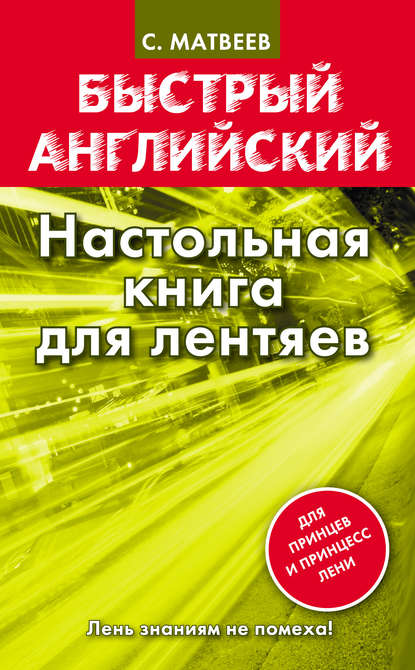 Быстрый английский. Настольная книга для лентяев - С. А. Матвеев