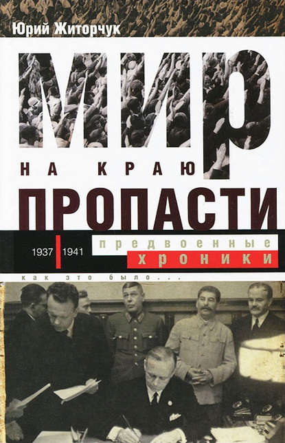 Мир на краю пропасти. Предвоенные хроники - Юрий Житорчук