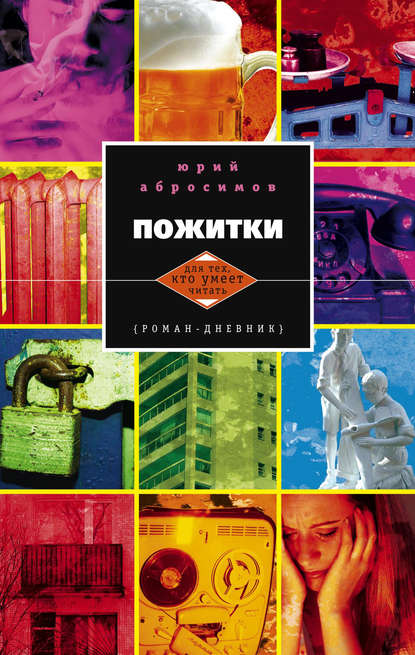 Пожитки. Роман-дневник — Юрий Абросимов