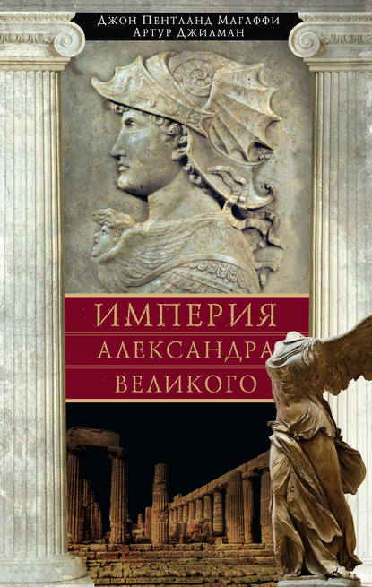 Империя Александра Великого - Артур Джилман