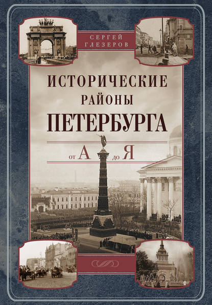 Исторические районы Петербурга от А до Я - Сергей Глезеров