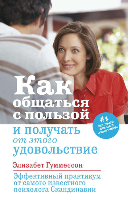 Как общаться с пользой и получать от этого удовольствие — Элизабет Гуммессон