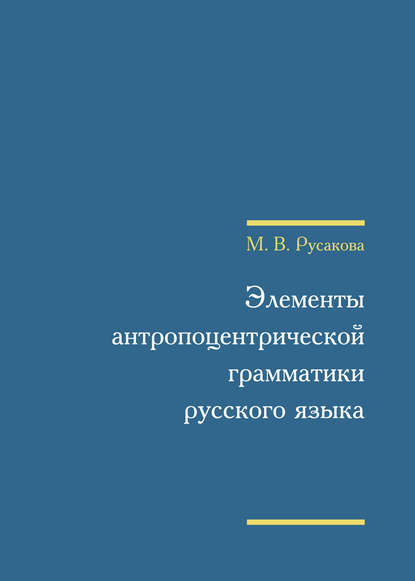 Элементы антропоцентрической грамматики русского языка - М. В. Русакова