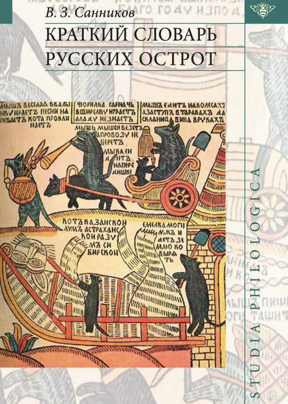 Краткий словарь русских острот - Владимир Зиновьевич Санников